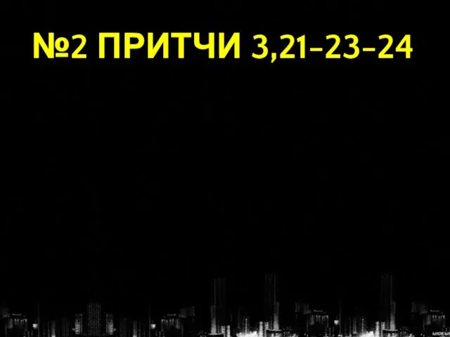 №2 ПРИТЧИ 3,21-23-24