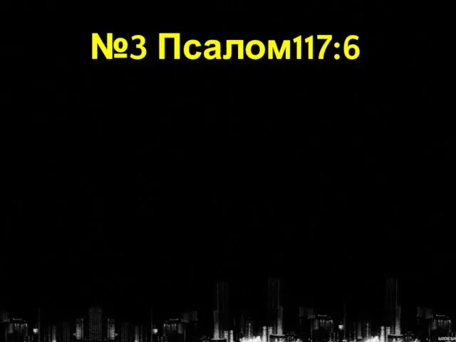 №3 Псалом117:6