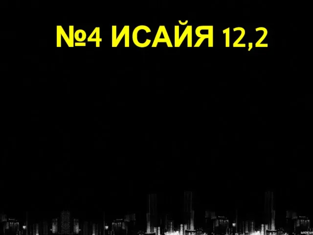 №4 ИСАЙЯ 12,2