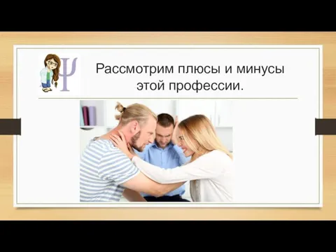 Рассмотрим плюсы и минусы этой профессии.