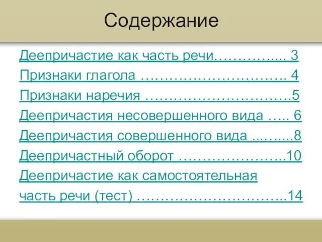 Содержание Деепричастие как часть речи………….... 3 Признаки глагола …………………………. 4 Признаки наречия