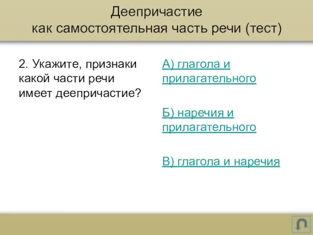 2. Укажите, признаки какой части речи имеет деепричастие? А) глагола и прилагательного