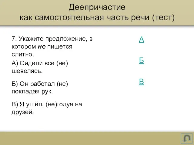 7. Укажите предложение, в котором не пишется слитно. А) Сидели все (не)шевелясь.