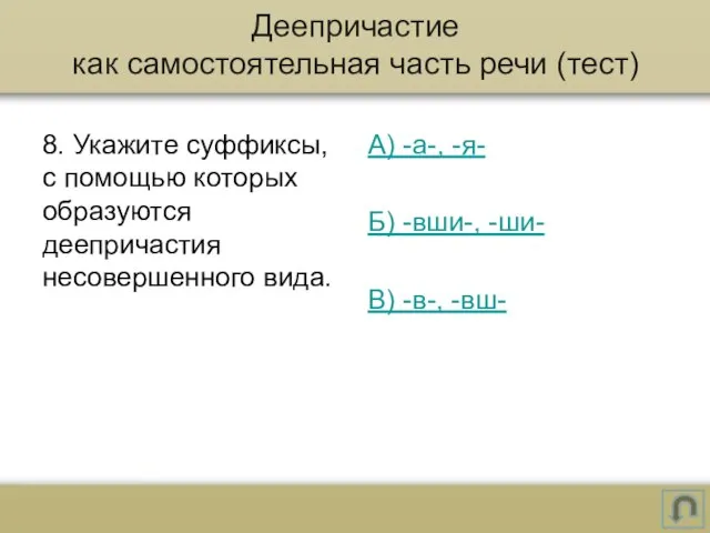 8. Укажите суффиксы, с помощью которых образуются деепричастия несовершенного вида. А) -а-,