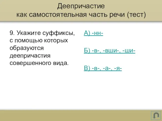 9. Укажите суффиксы, с помощью которых образуются деепричастия совершенного вида. А) -нн-