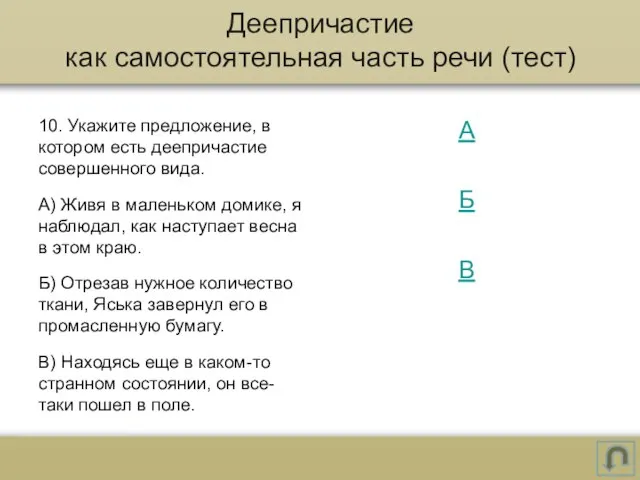 10. Укажите предложение, в котором есть деепричастие совершенного вида. А) Живя в