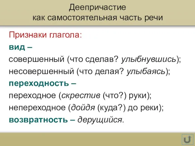 Деепричастие как самостоятельная часть речи Признаки глагола: вид – совершенный (что сделав?