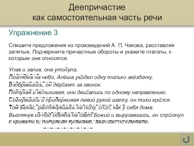 Деепричастие как самостоятельная часть речи Упражнение 3 Спишите предложения из произведений А.