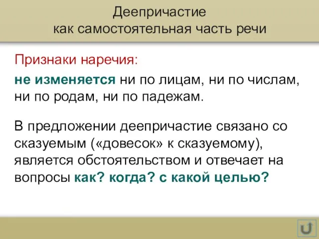 Деепричастие как самостоятельная часть речи Признаки наречия: не изменяется ни по лицам,