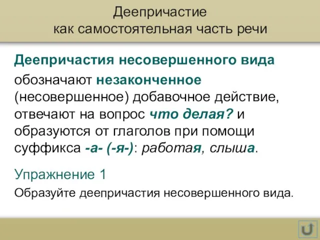 Деепричастие как самостоятельная часть речи Деепричастия несовершенного вида обозначают незаконченное (несовершенное) добавочное