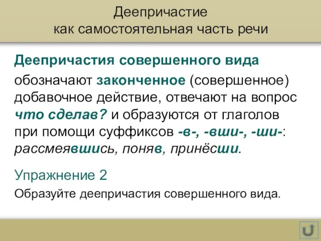 Деепричастие как самостоятельная часть речи Деепричастия совершенного вида обозначают законченное (совершенное) добавочное