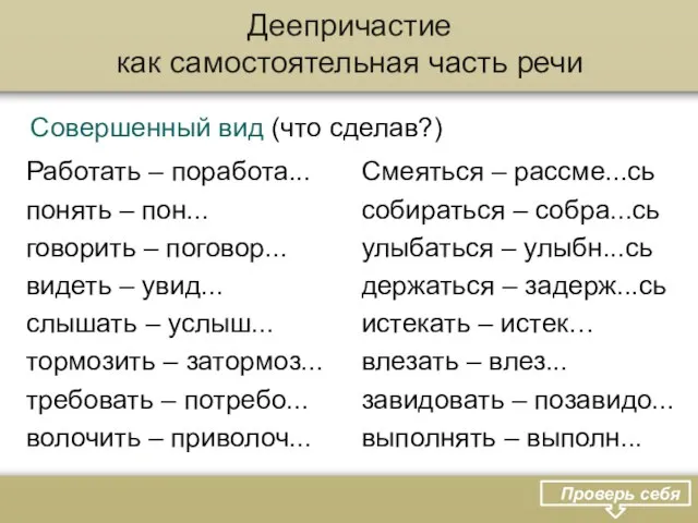 Работать – поработа... понять – пон... говорить – поговор... видеть – увид...