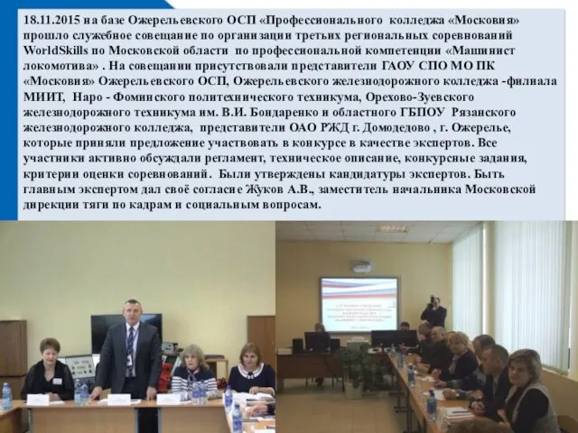 18.11.2015 на базе Ожерельевского ОСП «Профессионального колледжа «Московия» прошло служебное совещание по