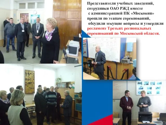 Представители учебных заведений, сотрудники ОАО РЖД вместе с администрацией ПК «Московия» прошли