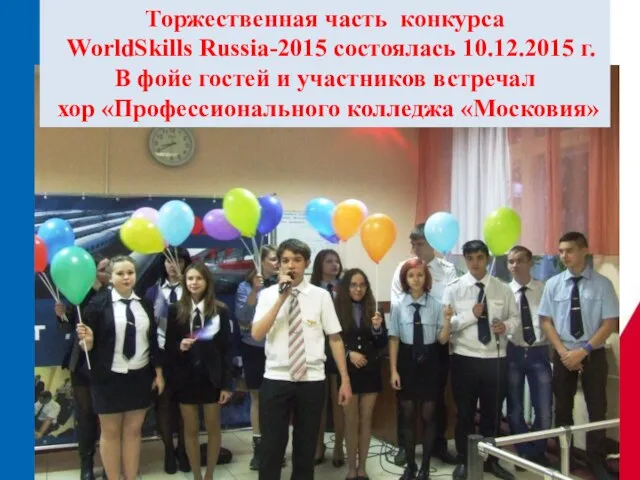 Торжественная часть конкурса WorldSkills Russia-2015 состоялась 10.12.2015 г. В фойе гостей и