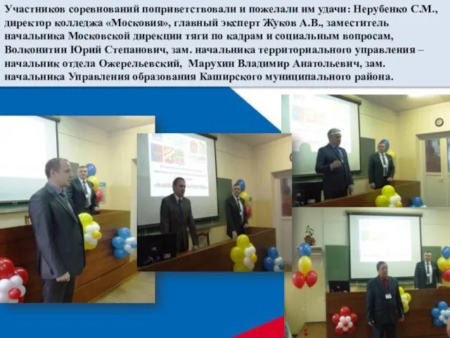Участников соревнований поприветствовали и пожелали им удачи: Нерубенко С.М., директор колледжа «Московия»,