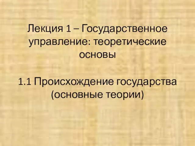 Лекция 1 – Государственное управление: теоретические основы 1.1 Происхождение государства (основные теории)