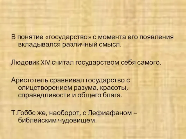 В понятие «государство» с момента его появления вкладывался различный смысл. Людовик XIV