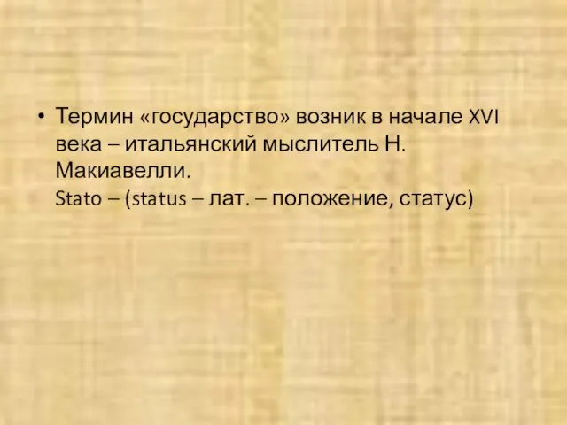 Термин «государство» возник в начале XVI века – итальянский мыслитель Н.Макиавелли. Stato