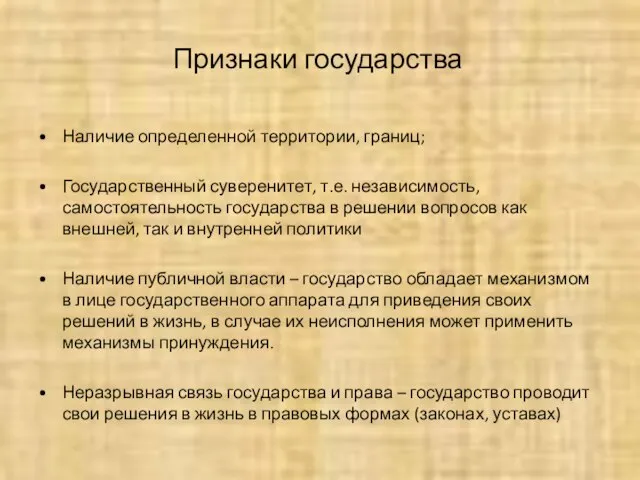 Признаки государства Наличие определенной территории, границ; Государственный суверенитет, т.е. независимость, самостоятельность государства