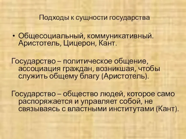 Подходы к сущности государства Общесоциальный, коммуникативный. Аристотель, Цицерон, Кант. Государство – политическое