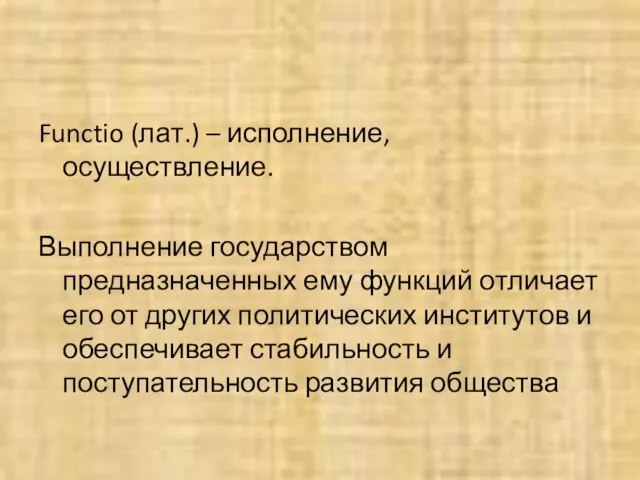 Functio (лат.) – исполнение, осуществление. Выполнение государством предназначенных ему функций отличает его