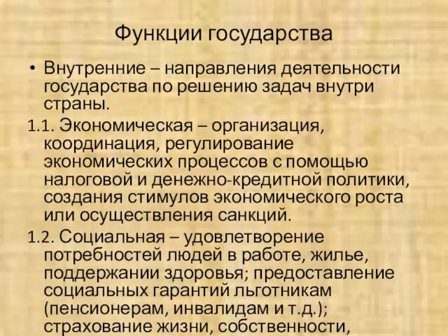 Функции государства Внутренние – направления деятельности государства по решению задач внутри страны.