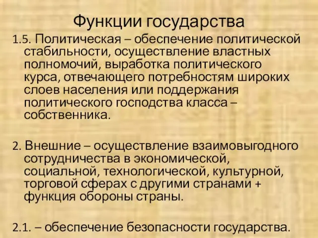 Функции государства 1.5. Политическая – обеспечение политической стабильности, осуществление властных полномочий, выработка