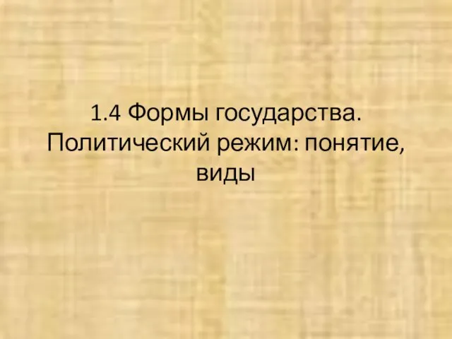 1.4 Формы государства. Политический режим: понятие, виды