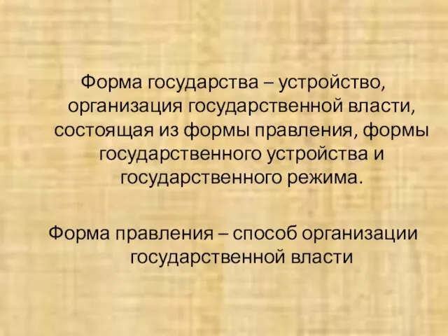 Форма государства – устройство, организация государственной власти, состоящая из формы правления, формы