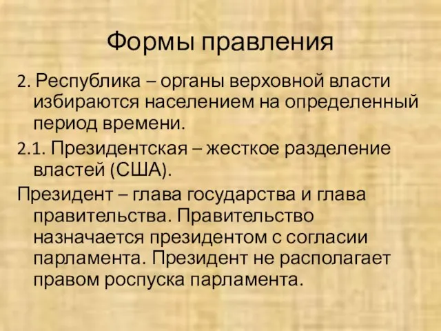 Формы правления 2. Республика – органы верховной власти избираются населением на определенный