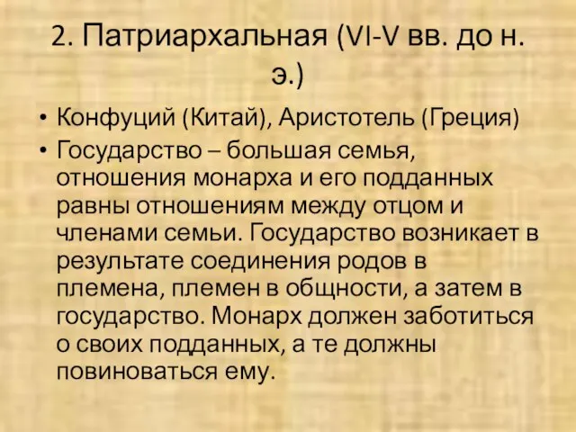 2. Патриархальная (VI-V вв. до н.э.) Конфуций (Китай), Аристотель (Греция) Государство –