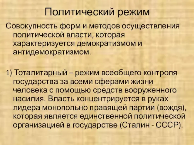 Политический режим Совокупность форм и методов осуществления политической власти, которая характеризуется демократизмом