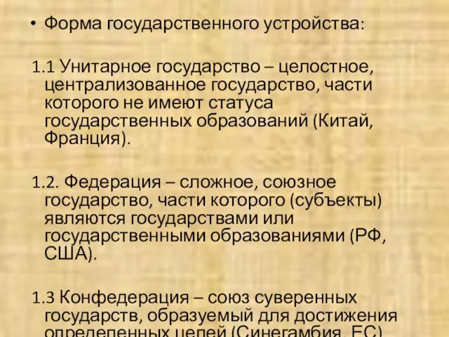 Форма государственного устройства: 1.1 Унитарное государство – целостное, централизованное государство, части которого