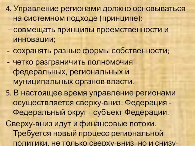 4. Управление регионами должно основываться на системном подходе (принципе): – совмещать принципы