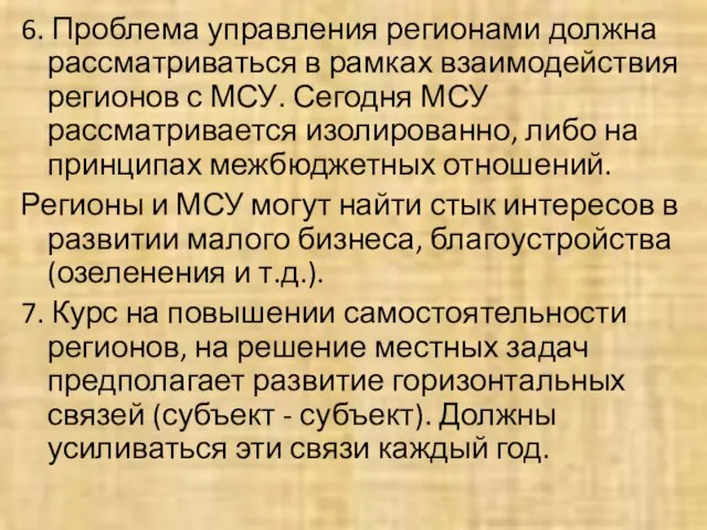 6. Проблема управления регионами должна рассматриваться в рамках взаимодействия регионов с МСУ.