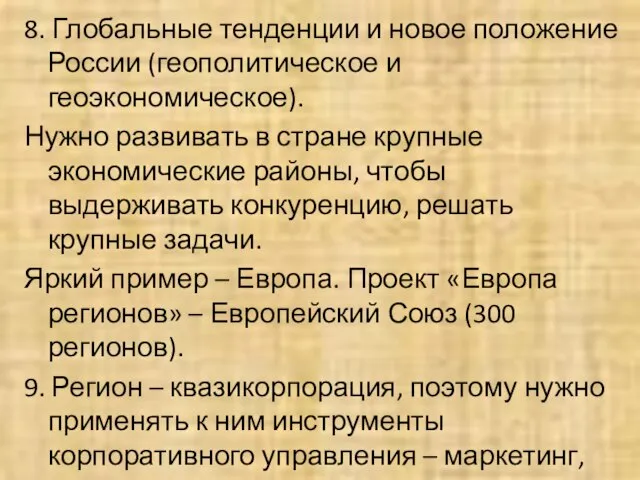 8. Глобальные тенденции и новое положение России (геополитическое и геоэкономическое). Нужно развивать