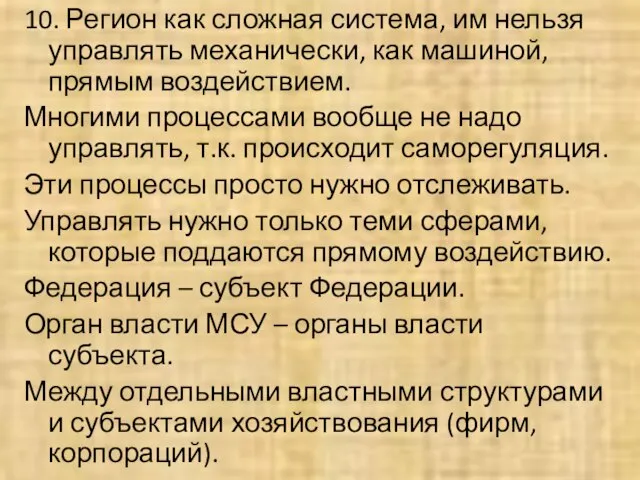 10. Регион как сложная система, им нельзя управлять механически, как машиной, прямым