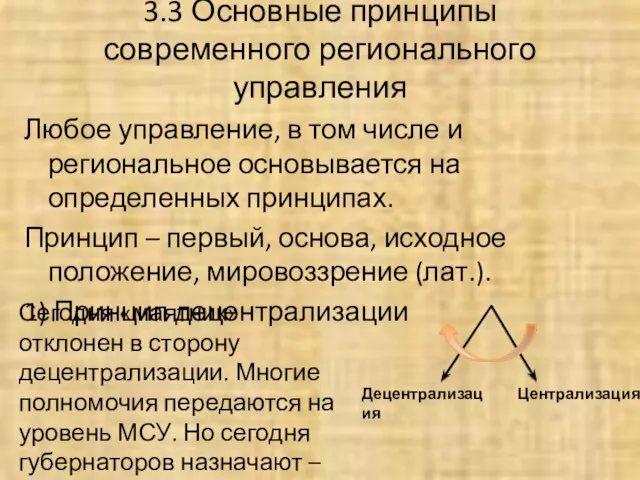 3.3 Основные принципы современного регионального управления Любое управление, в том числе и