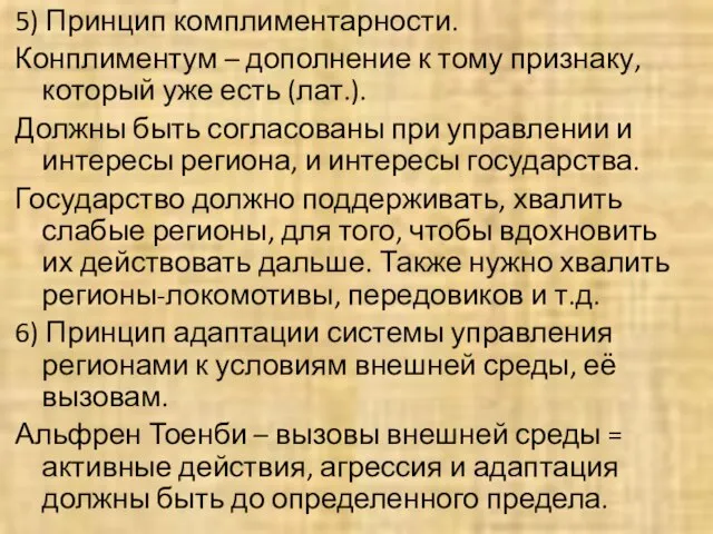 5) Принцип комплиментарности. Конплиментум – дополнение к тому признаку, который уже есть