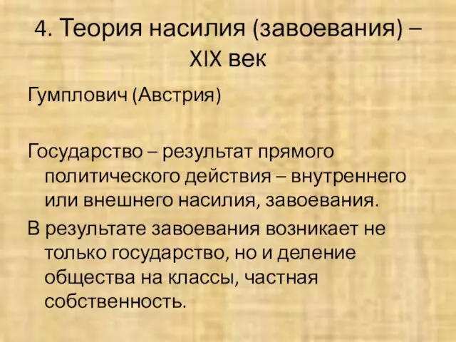 4. Теория насилия (завоевания) – XIX век Гумплович (Австрия) Государство – результат