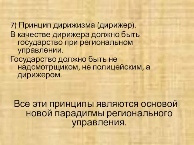 7) Принцип дирижизма (дирижер). В качестве дирижера должно быть государство при региональном