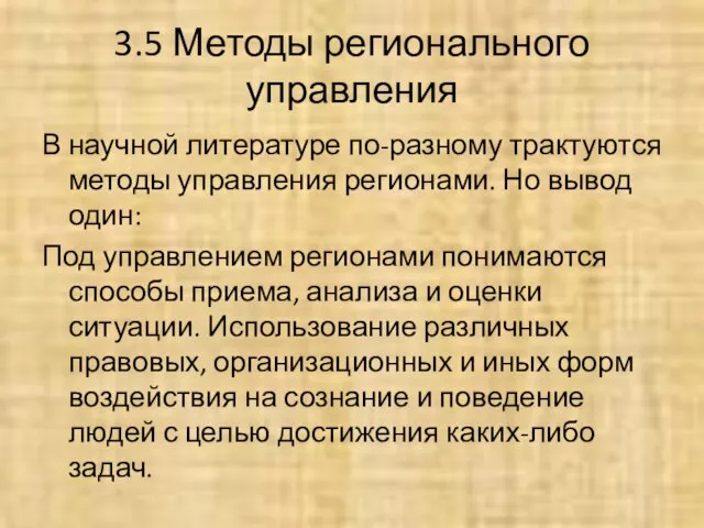 3.5 Методы регионального управления В научной литературе по-разному трактуются методы управления регионами.