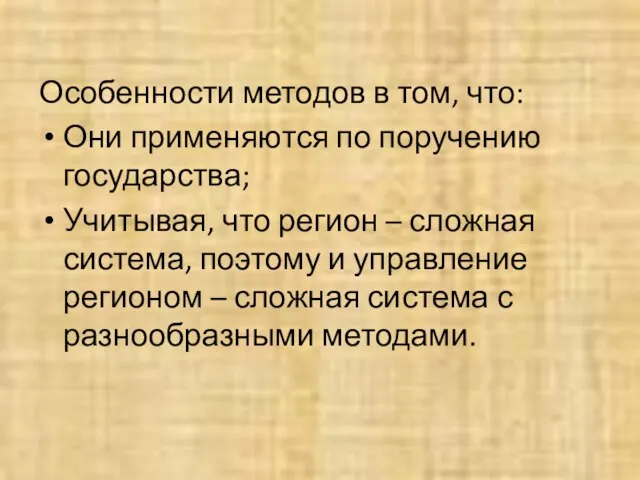 Особенности методов в том, что: Они применяются по поручению государства; Учитывая, что