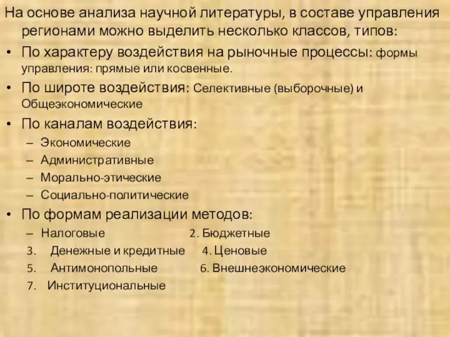 На основе анализа научной литературы, в составе управления регионами можно выделить несколько