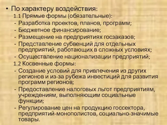 По характеру воздействия: 1.1 Прямые формы (обязательные): Разработка проектов, планов, программ; Бюджетное