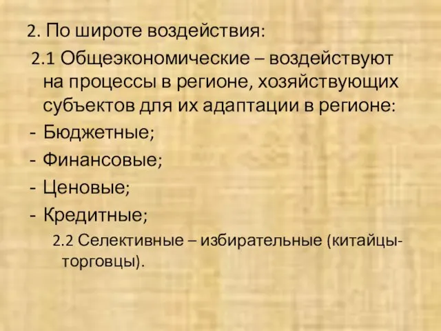 2. По широте воздействия: 2.1 Общеэкономические – воздействуют на процессы в регионе,