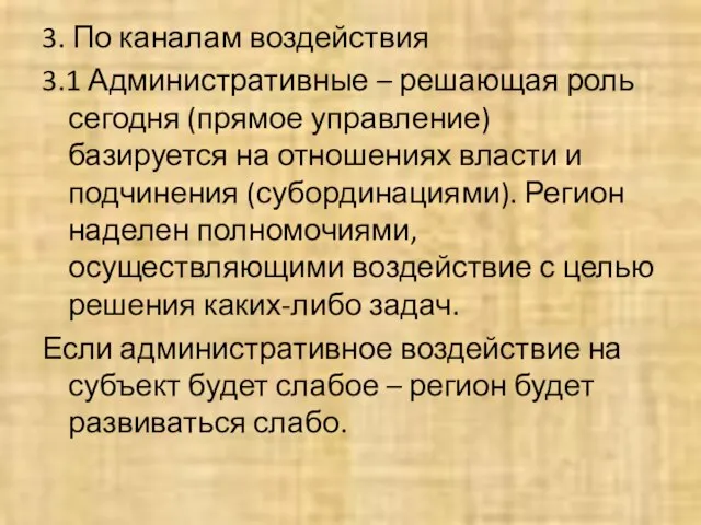 3. По каналам воздействия 3.1 Административные – решающая роль сегодня (прямое управление)