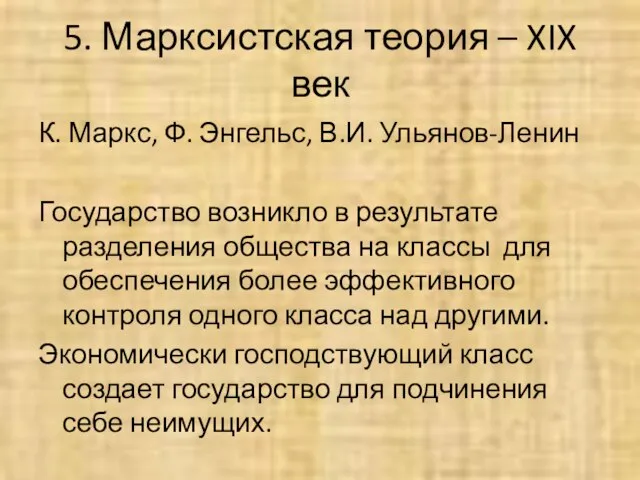 5. Марксистская теория – XIX век К. Маркс, Ф. Энгельс, В.И. Ульянов-Ленин