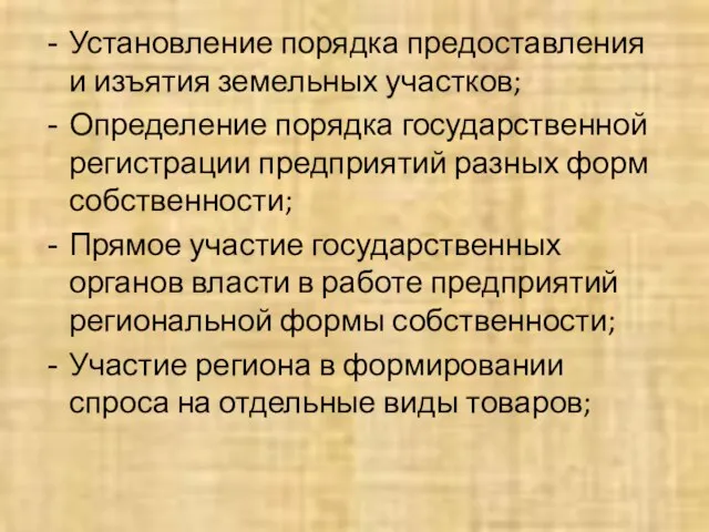 Установление порядка предоставления и изъятия земельных участков; Определение порядка государственной регистрации предприятий